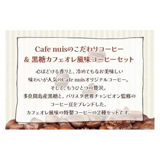 地元（宮古島）の人に愛されるCafe nuisコーヒーセット（各100gずつ）（BW12）