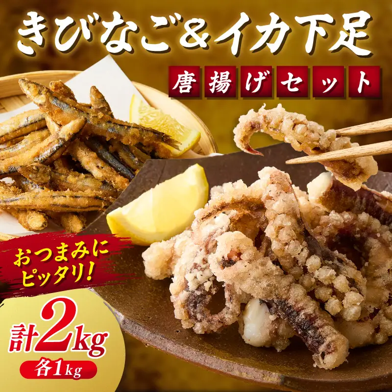 イカ下足唐揚げ&ピリ辛明太子漬けきびなごの唐揚げ 各1kg【C2-017】