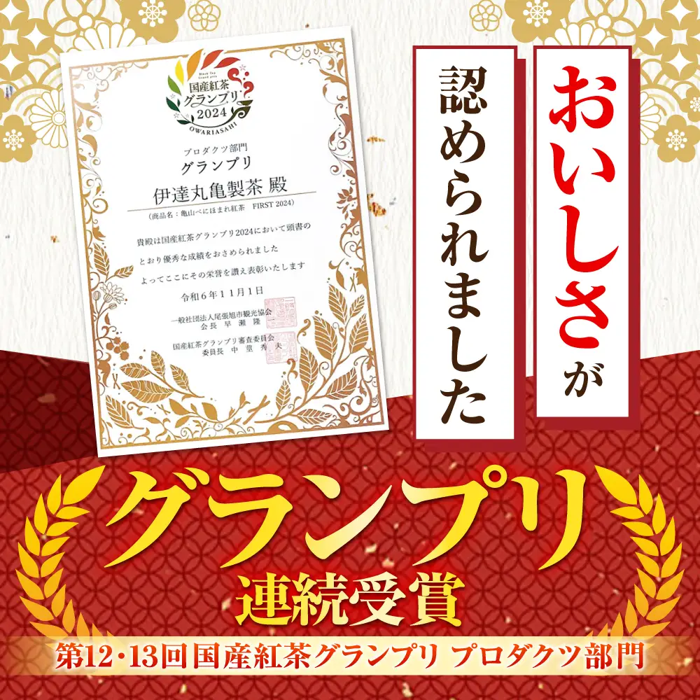 伊達 べにほまれ 紅茶 リーフ＆ティーバック セット 亀山市/伊達丸亀製茶 [AMAH010]