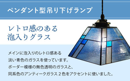 泡入りガラスのペンダントランプ 青系 吊り下げ ステンドグラス ステンドグラス工房[ACZT021]