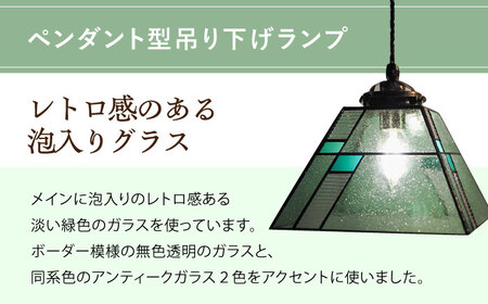 泡入りガラスのペンダントランプ 緑系 吊り下げ ステンドグラス ステンドグラス工房[ACZT022]