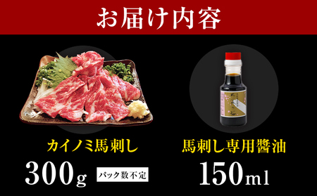 貝の身 (カイノミ) 馬刺し 300g (専用醤油付き150ml×1本) 桜屋 《30日以内に出荷予定(土日祝除く)》 熊本県 山江村 送料無料 肉 馬肉 馬さし カイノミ 霜降り 赤身