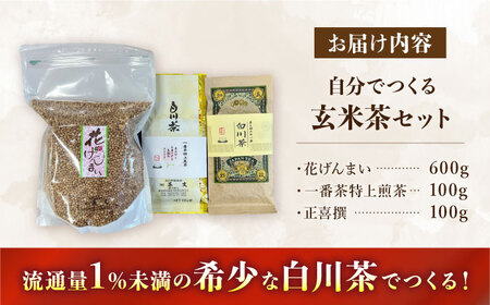 新茶 自分でつくる玄米茶セット・白川茶セット 白川町 / 茶文[AWBU001]新茶
