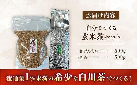 新茶 自分でつくる玄米茶・白川茶セット 白川町 / 茶文[AWBU002]新茶