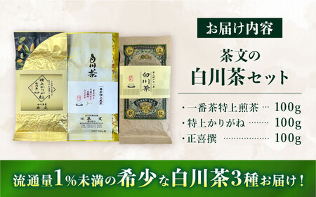 新茶 白川茶 3種セット 白川町 / 茶文[AWBU003]新茶
