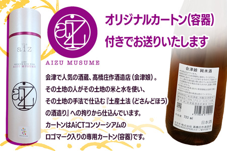 会津娘 純米酒 720ml (AiCTコンソーシアムロゴマーク専用カートン付き)｜酒 日本酒 純米酒 会津娘 お酒 地酒 会津若松市 会津 銘酒 酒造 オリジナル 容器 ギフト 贈答 贈り物 [0935]