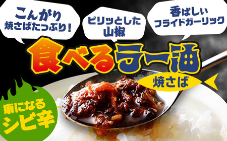 Micolle 焼さば麻辣油（マーラーユ）100g×2個セット 花山椒 ピリ辛 サバ 鯖 さば マルカイ 小浜市 / 小浜海産物[BFAA092]