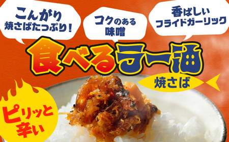 Micolle 焼さばラー油・麻辣油 (各100g) 2個セット 食べる ラー油 サバ マーラー油 マルカイ 小浜市 / 小浜海産物[BFAA093]