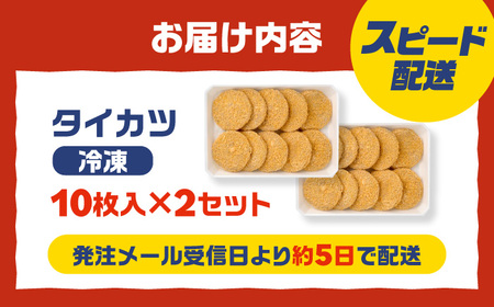 タイカツ 10枚入×2セット 魚のすり身のカツ 練り物 フライ すり身 ソールフード 揚げるだけ 【冷凍】 小浜市 / 小浜海産物 【配送不可地域：北海道・沖縄・離島】[BFAA094]