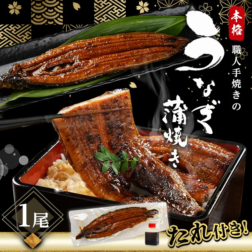職人手焼きの本格うなぎ蒲焼き1尾〔LG8-33-003-1〕_(都城市) 鰻蒲焼 1尾 (総重量150g以上) タレ付き (30ml×1個) 国産うなぎの蒲焼き 特製たれ付き 冷凍 ウナギ かば焼き うなぎ