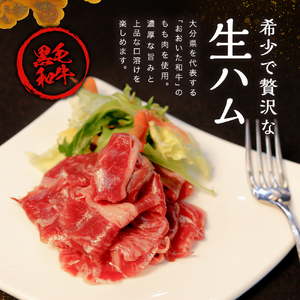 【定期便6回】おおいた和牛 もも生ハム 150g ( 50g × 3P ) | お肉 肉 おにく にく 牛 牛肉 黒毛和牛 ブランド牛 和牛 国産牛 モモ肉 もも肉 生ハム ミートクレスト 大分県産 九州産 国産 冷凍 定期 定期便 大分県 中津市