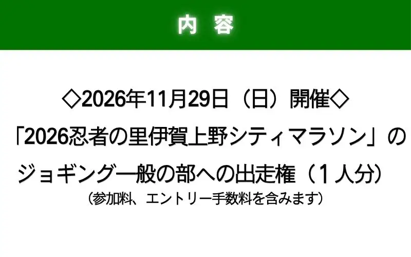 2026伊賀上野シティマラソン ジョギング一般の部エントリー権【mrsn0002】