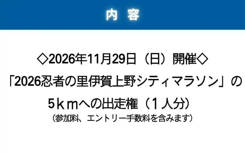 2026伊賀上野シティマラソン 5ｋｍエントリー権【mrsn0004】