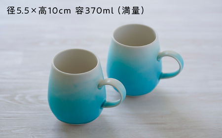【波佐見焼】マグカップ ワイン型 グラデーション ライトブルー ペア【長十郎窯】[AE112]