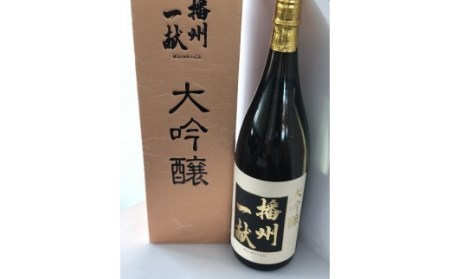 B3　日本酒発祥の地「播州一献大吟醸」【 播州 酒 吟醸 山陽盃 山陽盃酒造 酒蔵 兵庫県産 兵庫 山田錦 】