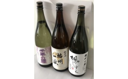 B4　日本酒発祥の地「播州一献色どりセット」【 播州 酒 純米酒 純米吟醸 千年の藤 千年藤 藤 楓のしずく 山陽盃 山陽盃酒造 酒蔵 兵庫県産 兵庫 】