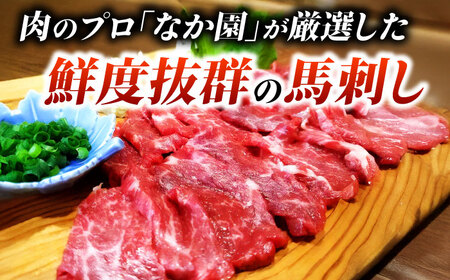 くまもとあか牛スライスと厳選馬刺しの堪能セット 計約350g 【有限会社 スイートサプライなかぞの】[ZBV081]