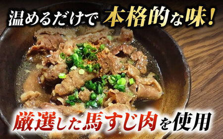 やきにく なか園特製！馬すじだし醤油煮込み 約900g（約300g×3pc） 【有限会社 スイートサプライなかぞの】[ZBV089]