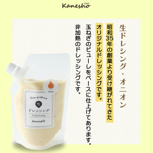 【お試し】生ドレッシング（オニオン）150g×2個入り ドレッシング 生ドレ サラダ ギフト 広島県 三原市 かねしょう 010010