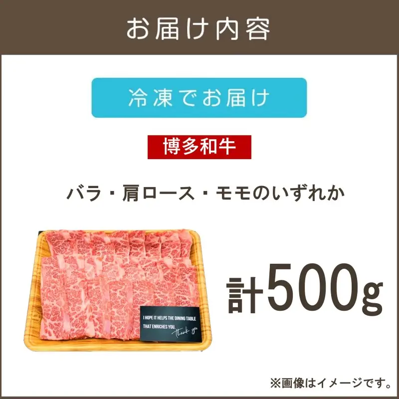 【A4-A5ランク】博多和牛焼肉用(バラ肉・肩ロース肉・モモ肉) 500g【A9-019】