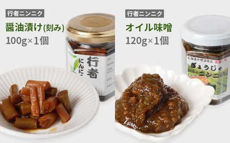 北海道中標津産 行者ニンニク醤油漬×1個・オイル味噌×1個セット【2001601】