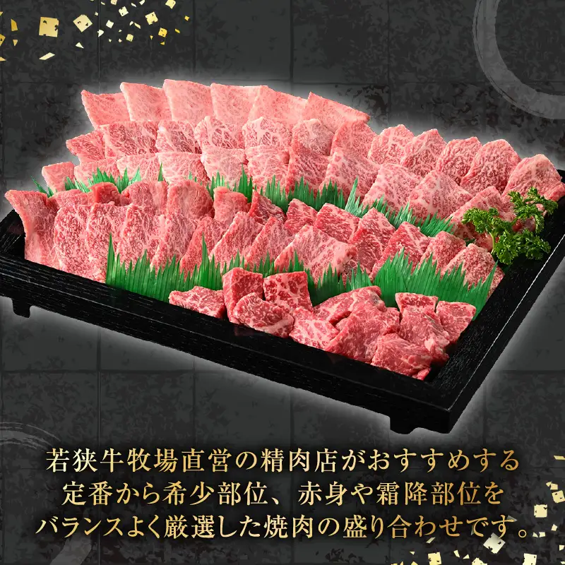 牛若丸厳選！若狭牛おまかせ極旨焼肉盛り合わせ 1kg ／ 焼肉 国産 ブランド牛 [aw009-d002]