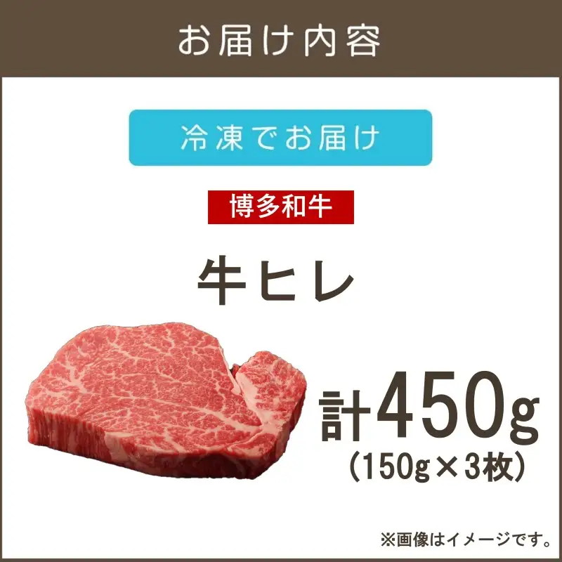 【A4-A5ランク】博多和牛ヒレステーキ 450g【D6-005】