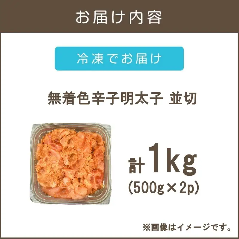 大満足！訳アリ！無着色辛子明太子 並切 1kg【A6-021】