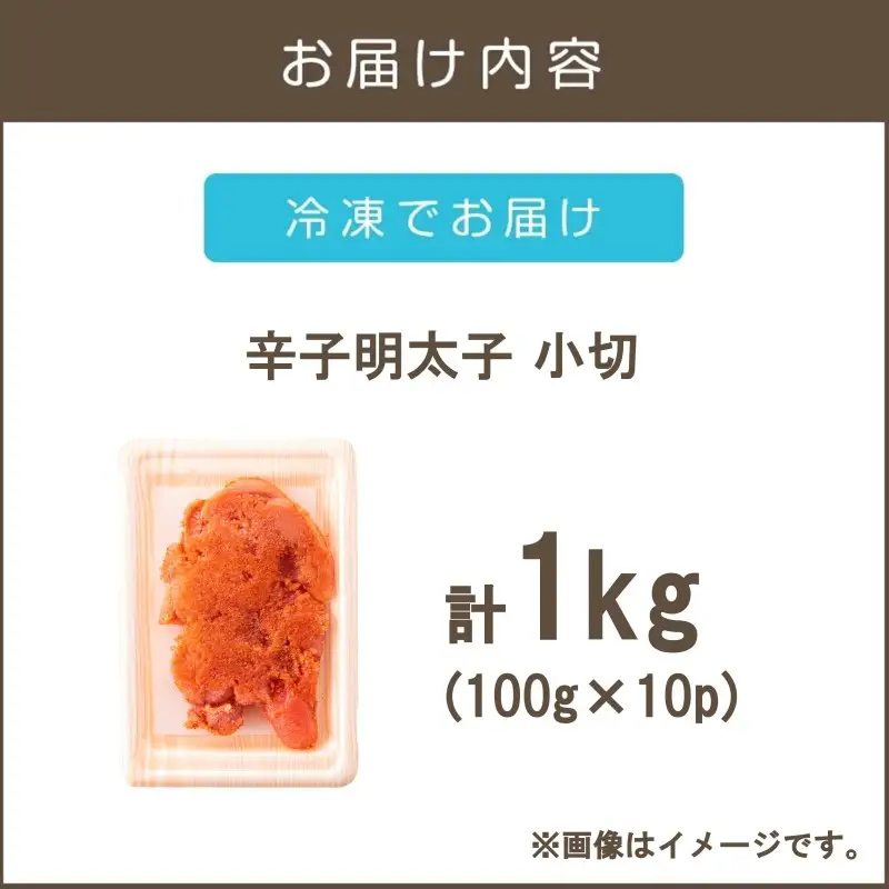 大満足！訳アリ！辛子明太子 小切 1kg【A6-022】