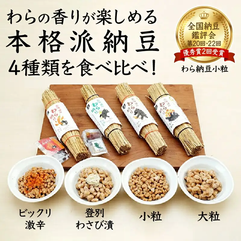北海道のわら納豆 4種食べ比べ6本セット たれ付き（6ヶ月定期便）【くま納豆 北海道産 北海道産大豆100% 高級 お取り寄せ 藁納豆 ご飯のお供 道南平塚食品 登別ブランド】