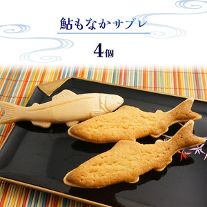 那珂川の鮎セット | 若鮎4個・鮎もなかサブレ４個 もなか サブレ セット お菓子 お茶菓子 菓子 お茶請け おちゃうけ おやつ ご褒美 贈答用 おいしい あまい スイーツ 和菓子 お茶 栃木県 那珂川町 送料無料