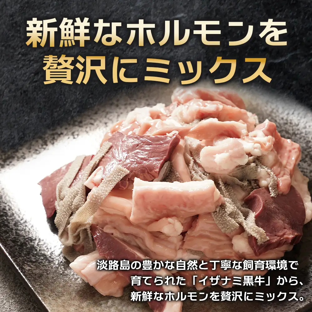 淡路島産プレミアム牛 イザナミ黒牛ホルモンミックス 1kg（500g×2パック）