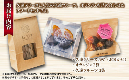 【チョコレート】久遠テリーヌ5種とオランジェ＆フルーツセット / ﾁｮｺﾚｰﾄｷﾞﾌﾄ