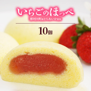 いちごのほっぺ10個 | いちご とちあいか お菓子 お茶菓子 菓子 お茶請け おちゃうけ おやつ ご褒美 贈答用 おいしい あまい スイーツ 和菓子 お茶 栃木県 那珂川町 送料無料