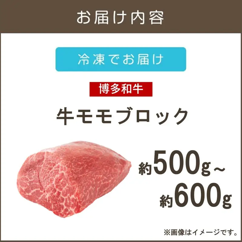 訳アリ！【A4-A5ランク】博多和牛モモ肉ブロック(ローストビーフ用等)500g-600g【A6-023】