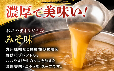 【お中元対象】【年間100万食販売！】博多もつ鍋 おおやま もつ鍋 みそ味 3人前 味噌 モツ鍋 糸島市 / 株式会社ラブ [ASP005]