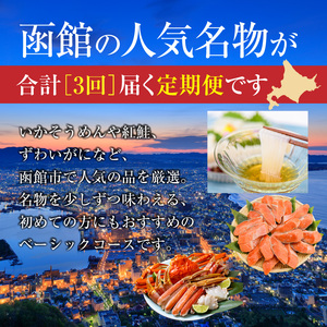 はこだて 人気返礼品 定期便 5万円 全3回 名物 ベーシックコース 函館名物 いかそーめん いかそうめん いか刺し 新鮮 生ずわいがに食べ応え 抜群 紅鮭 切り身 厚切り 皮まで 美味しい 月替り お取り寄せ 北海道 函館市 送料無料_HS001-010