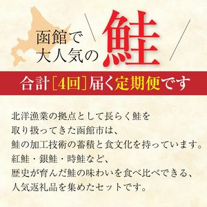 定期便 鮭 食べくらべ 全4回  函館市 _HS001-011