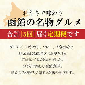 函館 ご当地グルメ 定期便 10万円 全5回 五島軒 オリジナル缶詰カレー ハセガワストア 冷凍やきとり 4種 人気名店の味 ラーメン セット いかめし カール・レイモン 5種 詰め合わせ 月替り お取り寄せ 北海道 函館市 送料無料_HS001-012