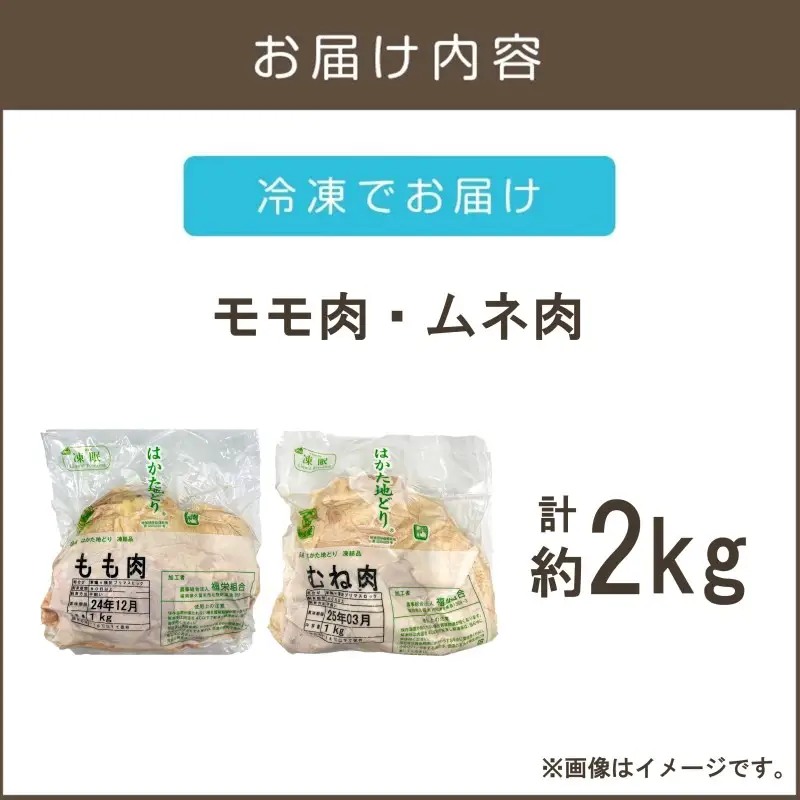 はかた地どりモモ肉・ムネ肉セット2kg【B-183】