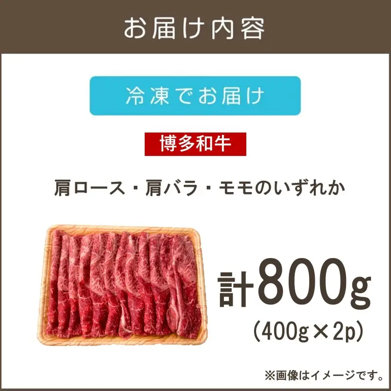 訳アリ！【A4-A5ランク】博多和牛赤身霜降りしゃぶしゃぶすき焼き用(肩ロース肉・肩バラ肉・モモ肉)800g【B2-020】