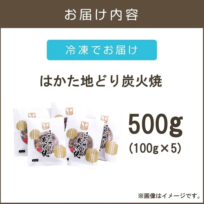 はかた地どり炭火焼きセット500g【A4-043】
