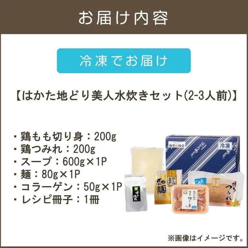 福岡限定！はかた地どり美人水炊きセット 2-3人前【A6-024】