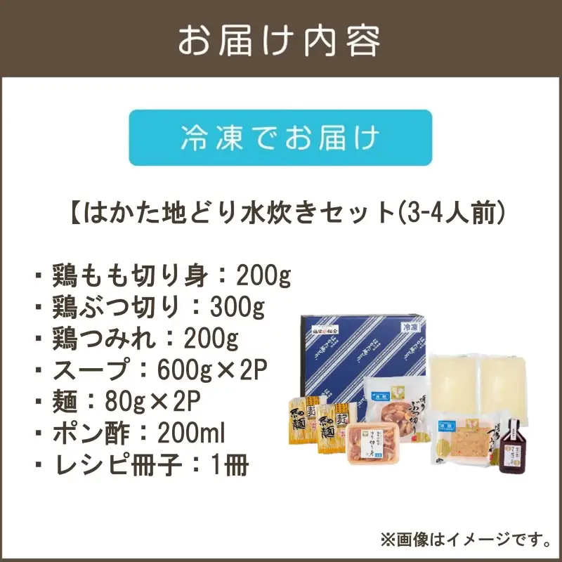 福岡限定！はかた地どり水炊きセット 3-4人前【B4-041】