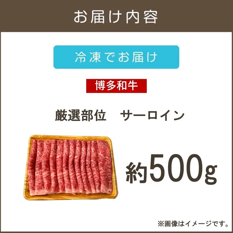 【厳選部位】【A4-A5ランク】博多和牛サーロインしゃぶしゃぶすき焼き用 500g【B1-032】