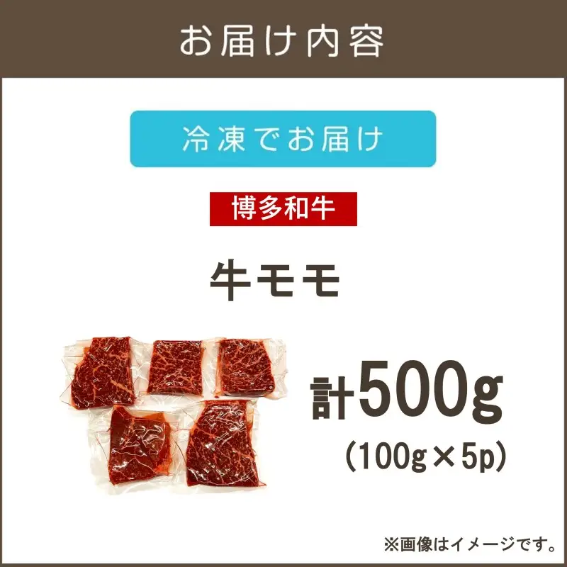 【A4-A5ランク】博多和牛モモステーキ 約500g【A6-025】