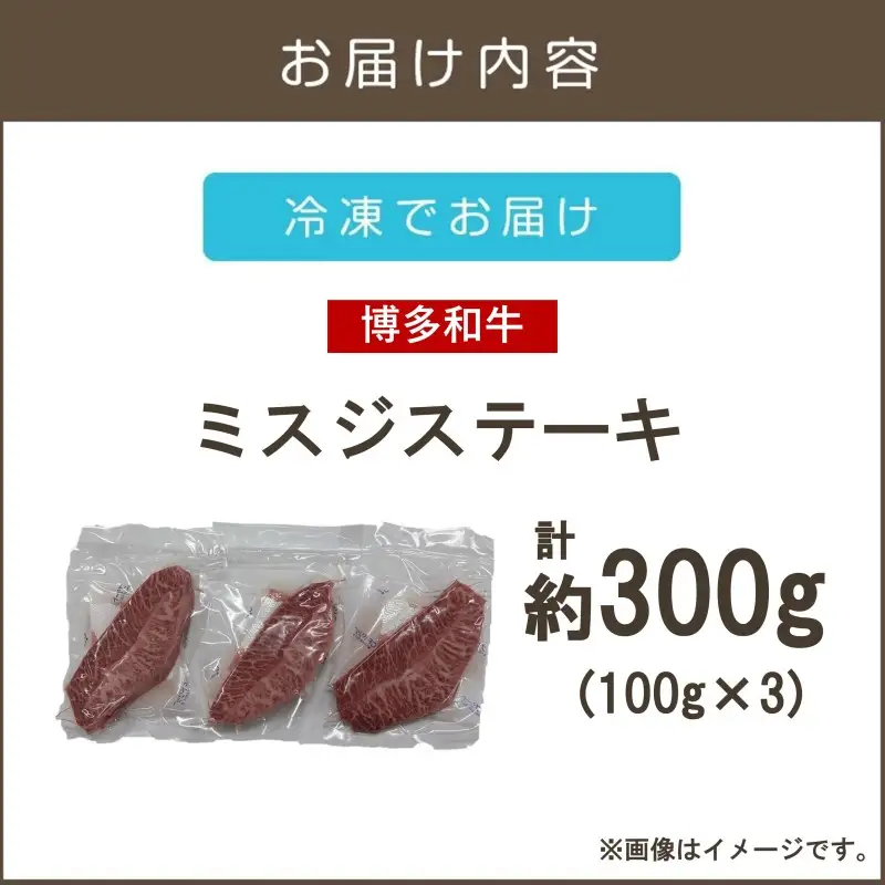 【厳選希少部位】【A4-A5ランク】博多和牛ミスジステーキ 300g【A5-490】