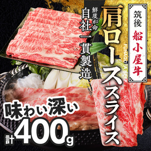 【牛肉】筑後 船小屋牛 肩ロースすき焼き 400g【福岡県産】《老舗不二家とのコラボ》【よしおかのたれ付き300ml】_船小屋牛 ロース スライス 400g たれ付き 300ml セット 脂 赤身 甘く ジューシー 味わい 脂身 肉質 バランス良く 柔らかい 老舗不二家 コラボ オリジナル たれ すき焼き 国産 牛 牛肉 よしおか総本店 お取り寄せ グルメ 福岡県 久留米市 送料無料 〔Ab037〕