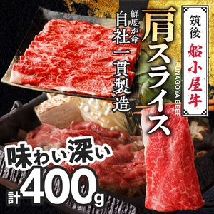 【牛肉】筑後 船小屋牛 肩すき焼き 400g【福岡県産】《老舗不二家とのコラボ》【よしおかのたれ付き300ml】_船小屋牛 肩 スライス 400g たれ付き 300ml セット 脂 赤身 甘く ジューシー 味わい 脂身 肉質 バランス良く 柔らかい 老舗不二家 コラボ オリジナル たれ すき焼き 炒め物 国産 牛肉 よしおか総本店 お取り寄せ グルメ 福岡県 久留米市 送料無料 〔Ab038〕