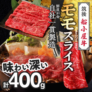 【牛肉】筑後 船小屋牛 モモすき焼き 400g【福岡県産】《老舗不二家とのコラボ》【よしおかのたれ付き300ml】_船小屋牛 モモ スライス 400g たれ付き 300ml セット 脂 赤身 甘く ジューシー 味わい 脂身 肉質 バランス良く 柔らかい 老舗不二家 コラボ オリジナル たれ すき焼き 炒め物 牛 牛肉 よしおか総本店 お取り寄せ グルメ 福岡県 久留米市 送料無料 〔Ab039〕